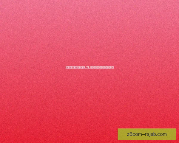 巨魔之王特攻揭秘 全面解析LOL中最具破坏力的巨型战士技能与战术